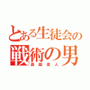 とある生徒会の戦術の男（森園億人）