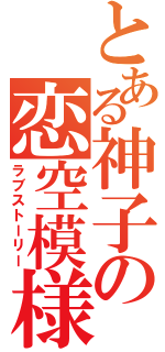 とある神子の恋空模様（ラブストーリー）