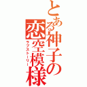 とある神子の恋空模様（ラブストーリー）