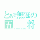 とある無冠の五  将（木吉 花宮 実渕 葉山 根武谷）