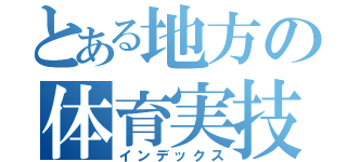 とある地方の体育実技研修会（インデックス）