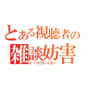 とある視聴者の雑談妨害（トークブレイカー）