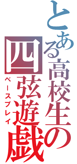 とある高校生の四弦遊戯（ベースプレイ）