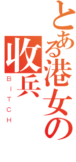 とある港女の收兵計劃（ＢＩＴＣＨ）