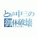 とある中三の御体破壊（キリスト殺し）