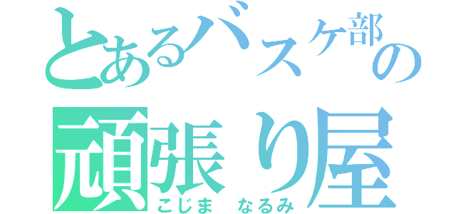 とあるバスケ部の頑張り屋（こじま なるみ）