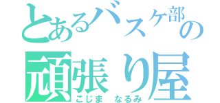 とあるバスケ部の頑張り屋（こじま なるみ）