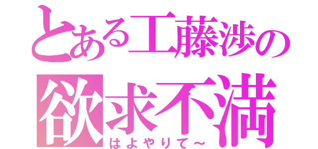 とある工藤渉の欲求不満（はよやりて～）