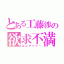 とある工藤渉の欲求不満（はよやりて～）