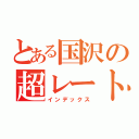 とある国沢の超レート配信（インデックス）