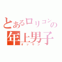 とあるロリコンの年上男子（オッサン）