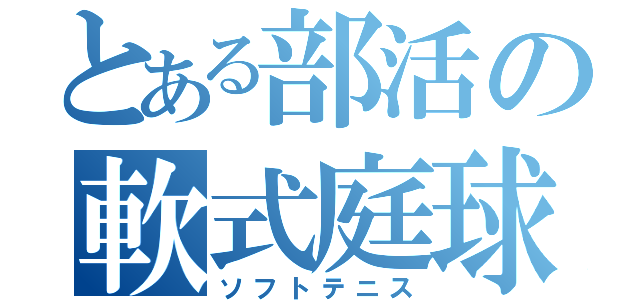 とある部活の軟式庭球（ソフトテニス）