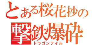 とある桜花抄の撃鉄爆砕（ドラゴンテイル）