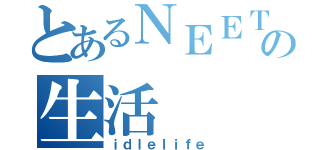 とあるＮＥＥＴの生活（ｉｄｌｅｌｉｆｅ）