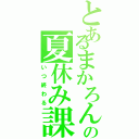 とあるまかろんの夏休み課題（いつ終わる）