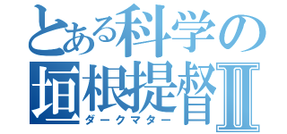 とある科学の垣根提督Ⅱ（ダークマター）