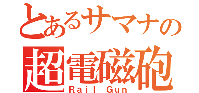 とあるサマナの超電磁砲（Ｒａｉｌ Ｇｕｎ）