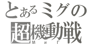 とあるミグの超機動戦（МиГ）