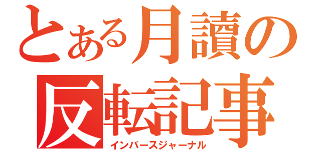 とある月讀の反転記事（インバースジャーナル）