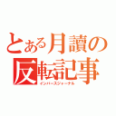 とある月讀の反転記事（インバースジャーナル）