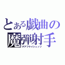 とある戯曲の魔弾射手（デアフライシュッツ）