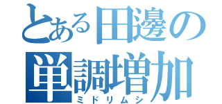 とある田邊の単調増加（ミドリムシ）