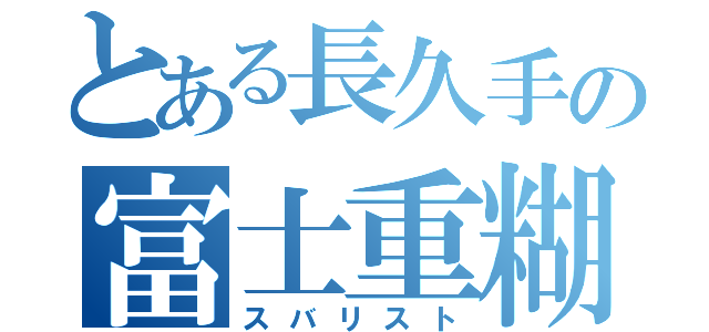 とある長久手の富士重糊（スバリスト）