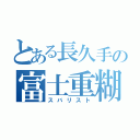 とある長久手の富士重糊（スバリスト）