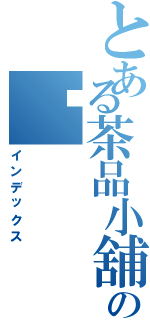 とある茶品小舖の喵（インデックス）