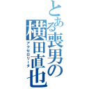 とある喪男の横田直也（アクセロリータ）