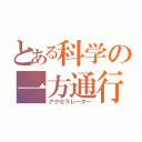 とある科学の一方通行（アクセラレーター）