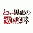 とある黒龍の滅国咆哮（アクノロギア）