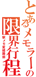 とあるメモラーの限界行程（駅メモ変経路部）