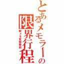 とあるメモラーの限界行程（駅メモ変経路部）