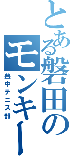 とある磐田のモンキーパークⅡ（豊中テニス部）