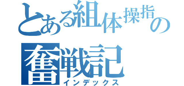 とある組体操指導の奮戦記（インデックス）