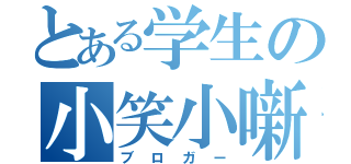 とある学生の小笑小噺（ブロガー）