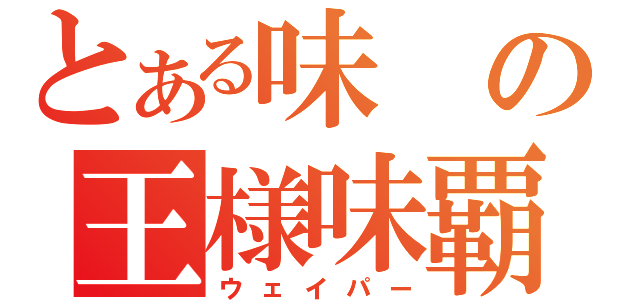 とある味の王様味覇（ウェイパー）