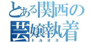 とある関西の芸嬢執着（ドルオタ）