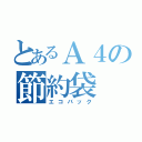 とあるＡ４の節約袋（エコバック）