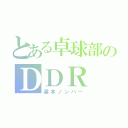 とある卓球部のＤＤＲ（基本ノンバー）