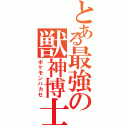 とある最強の獣神博士（ポケモンハカセ）