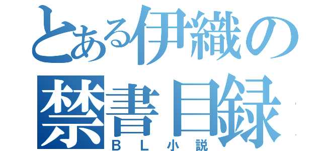 とある伊織の禁書目録（ＢＬ小説）