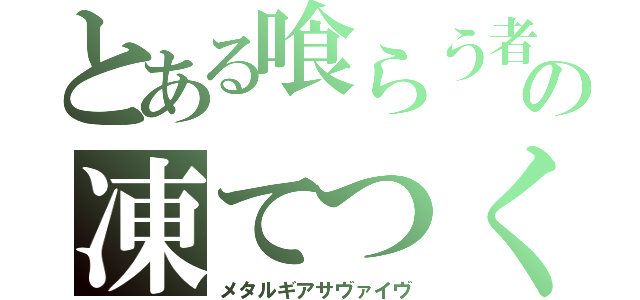 とある喰らう者の凍てつく者。『食らうもの』と『凍てつくもの』（メタルギアサヴァイヴ）