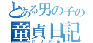 とある男の子の童貞日記（非リア充）