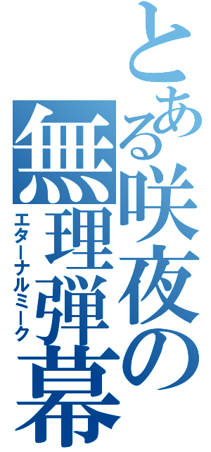 とある咲夜の無理弾幕（エターナルミーク）