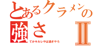 とあるクラメンの強さⅡ（てかキルレやば過ぎやろ）