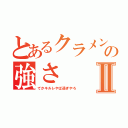 とあるクラメンの強さⅡ（てかキルレやば過ぎやろ）