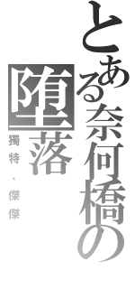 とある奈何橋の堕落Ⅱ（獨特、傑傑）