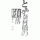 とある奈何橋の堕落Ⅱ（獨特、傑傑）